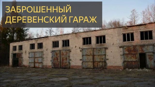 Заброшенный деревенский гараж (Мистическая история, чертовщина, нечисть, скот, бандиты) смотреть онлайн