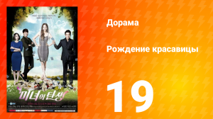 Рождение красавицы 1 сезон 19 серия