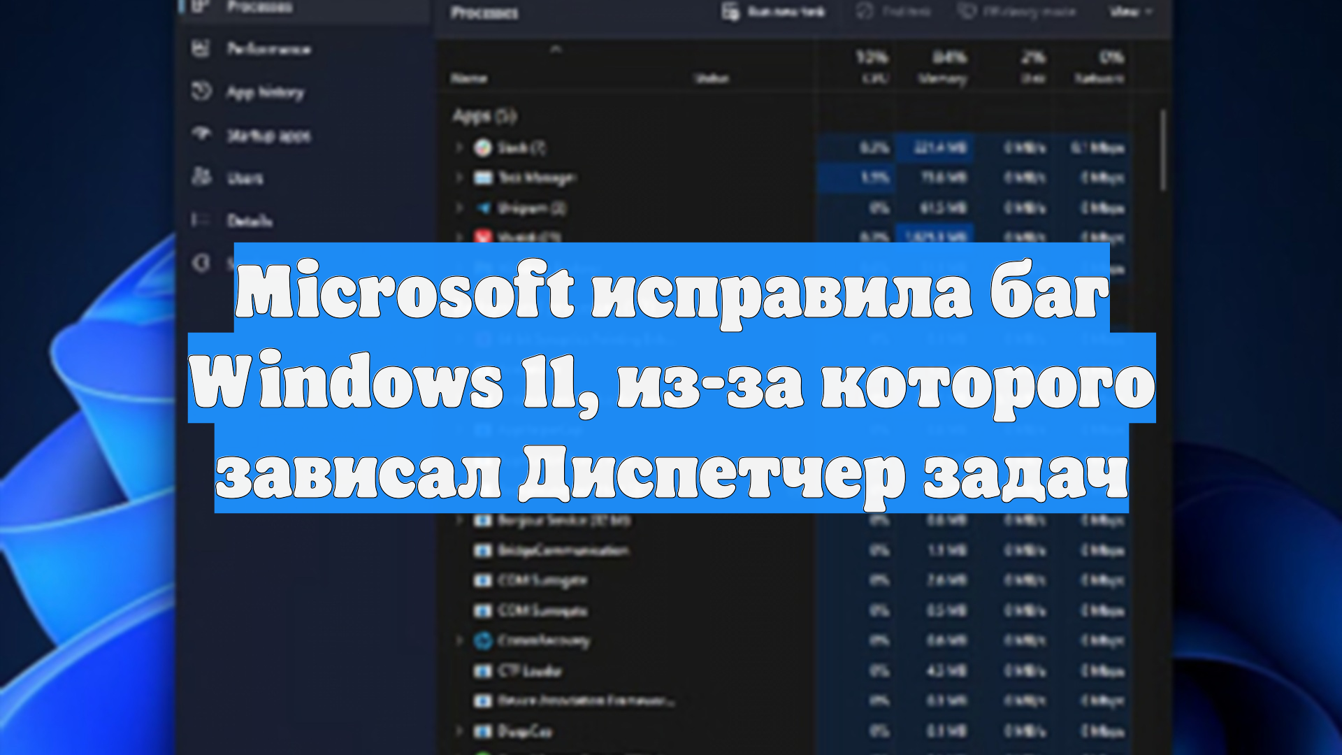 Microsoft исправила баг Windows 11, из-за которого зависал Диспетчер задач смотреть онлайн