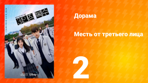 Месть от третьего лица 1 сезон 2 серия