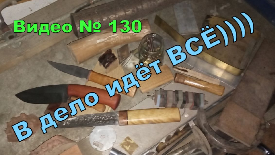 Из чего сделать нож?! Делаю из того что найду))) О материалах для ножей. смотреть онлайн