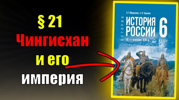 Параграф 21. Чингисхан и его империя