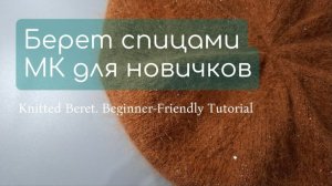 Как связать берет спицами с нуля. МК для новичков