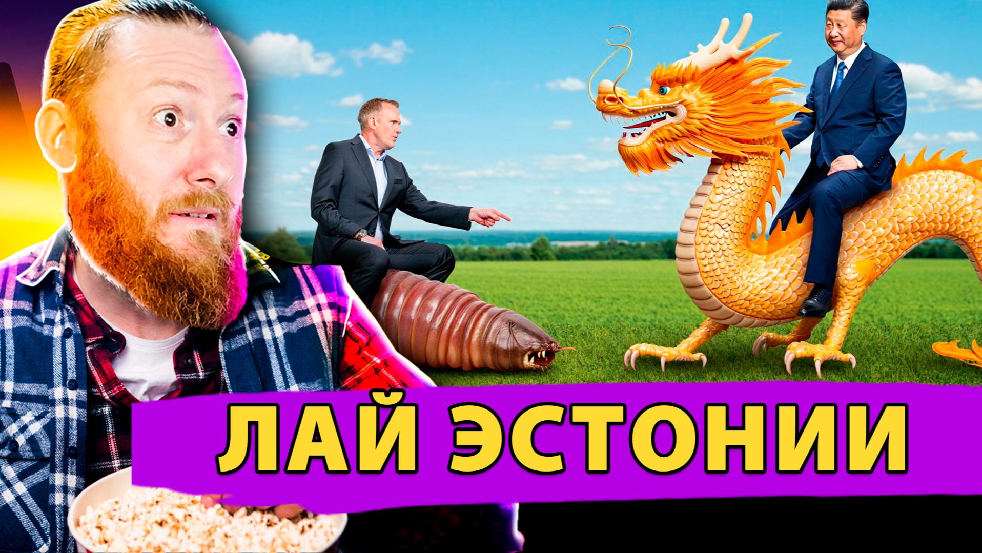 Эстонский министр пытается диктовать условия Китаю смотреть онлайн