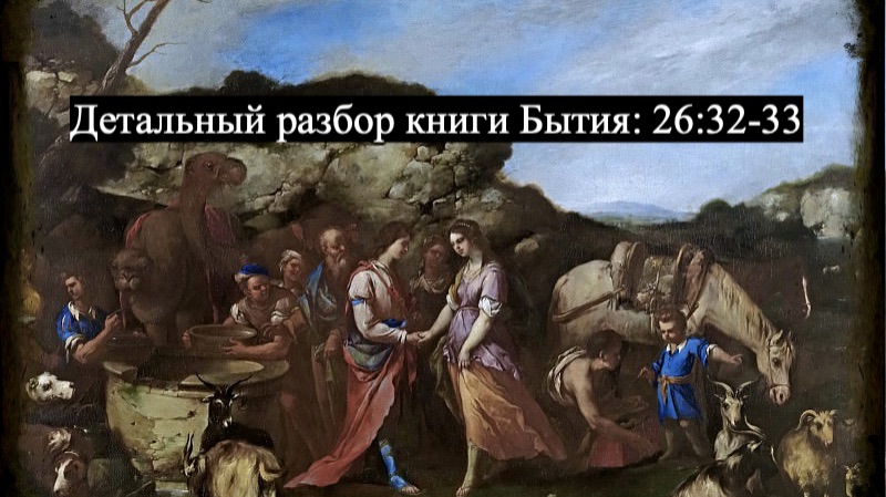 Детальный разбор книги Бытия, 26 глава, стихи 32-33. смотреть онлайн