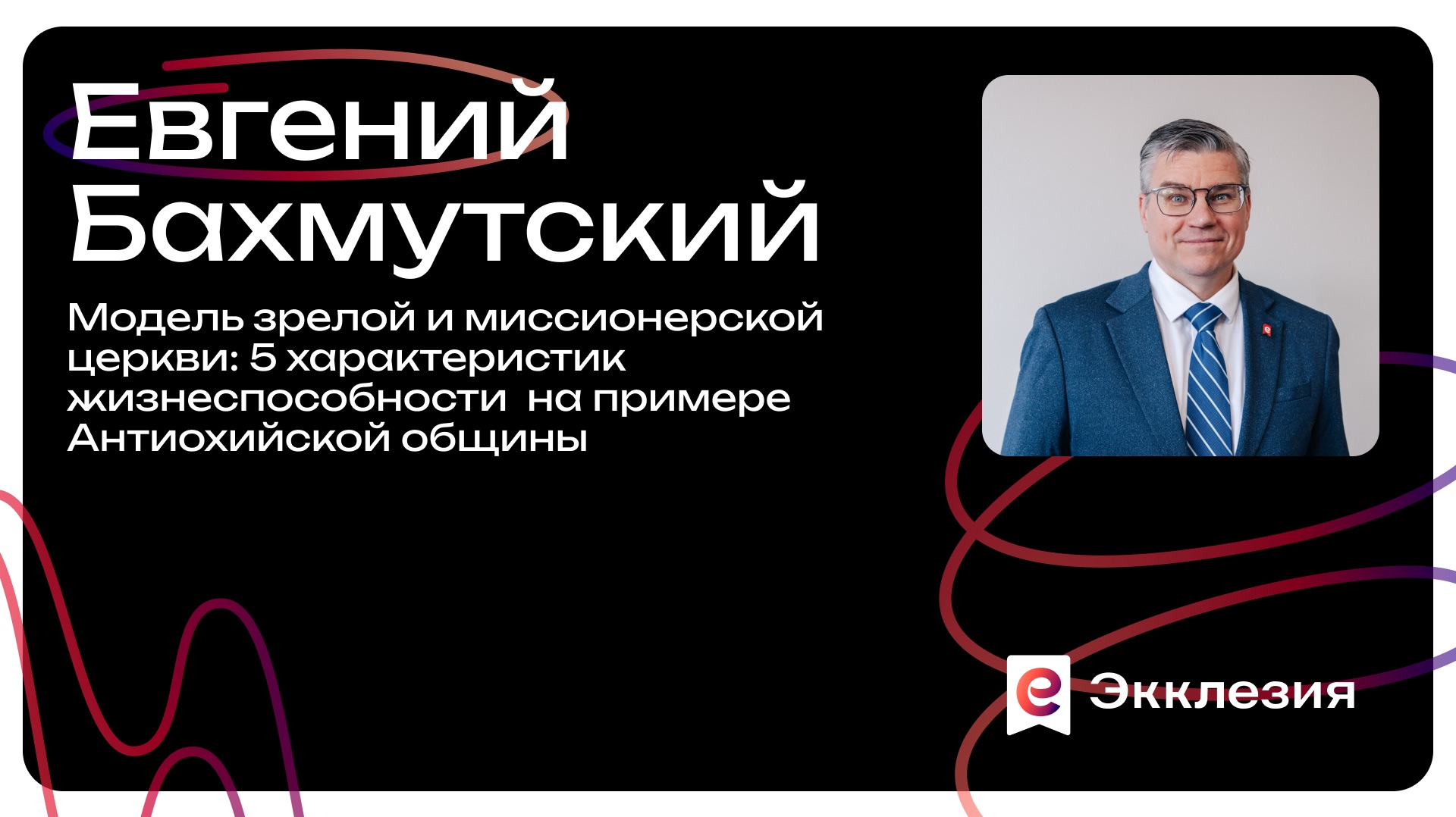 Сессия 1 | Модель зрелой и миссионерской церкви | Бахмутский Евгений | Экклезия 2025 смотреть онлайн