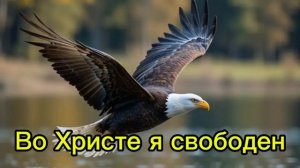 Красивая Христианская песня： Во Христе я свободен ! /  с помощью ИИ