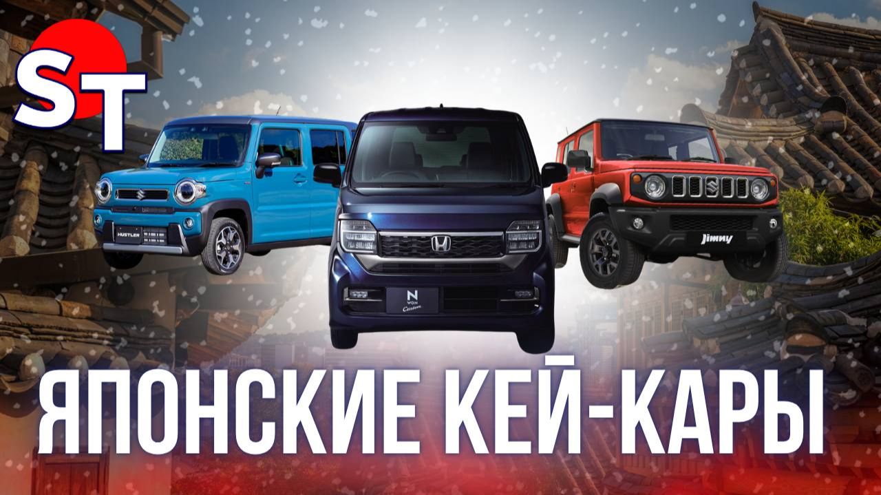 ЯПОНСКИЕ КЕЙ-КАРЫ ПОД ЗАКАЗ 2025 / ST NEWS смотреть онлайн