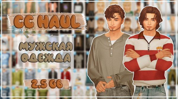 ПАПКА MODS | МУЖСКАЯ ОДЕЖДА | МУЖСКИЕ ПРИЧЕСКИ | CAS | 2,5 ГБ | SIMS 4