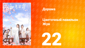 Цветочный павильон Жуи 1 сезон 22 серия