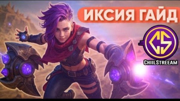ИКСИЯ — ИГРАЕТ ДАЖЕ ЕСЛИ ТЫ НУБ! Полный гайд Mobile Legends MLBB 2025