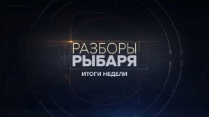 ⚡️Разборы Рыбаря. Итоги недели | СОЛОВЬЁВLIVE | 18 ноября 2025 года