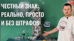 АВТОМАТИЧЕСКАЯ МАРКИРОВКА ВАШЕЙ УПАКОВКИ. ЧЕСТНЫЙ ЗНАК: РЕАЛЬНО, ПРОСТО И БЕЗ ШТРАФОВ
