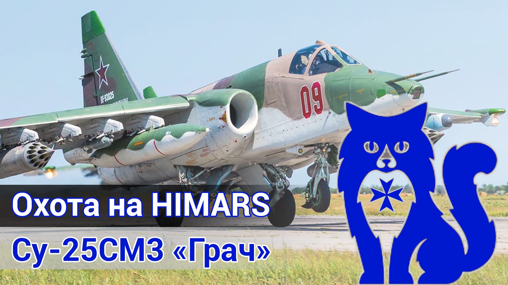 Су-25СМ3 - Охота на HIMARS (DCS World) смотреть онлайн