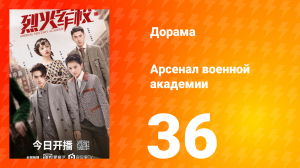 Арсенал военной академии 1 сезон 36 серия