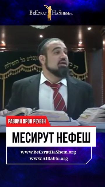 Главные вещи, которые доступны только через Месирут Нефеш (Самопожертвование) 🔑