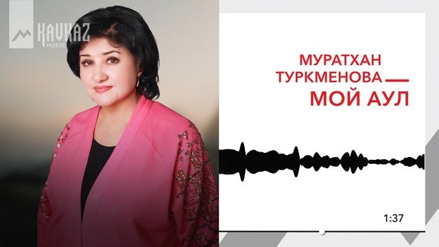 Муратхан Туркменова - Мой аул | KAVKAZ MUSIC смотреть онлайн
