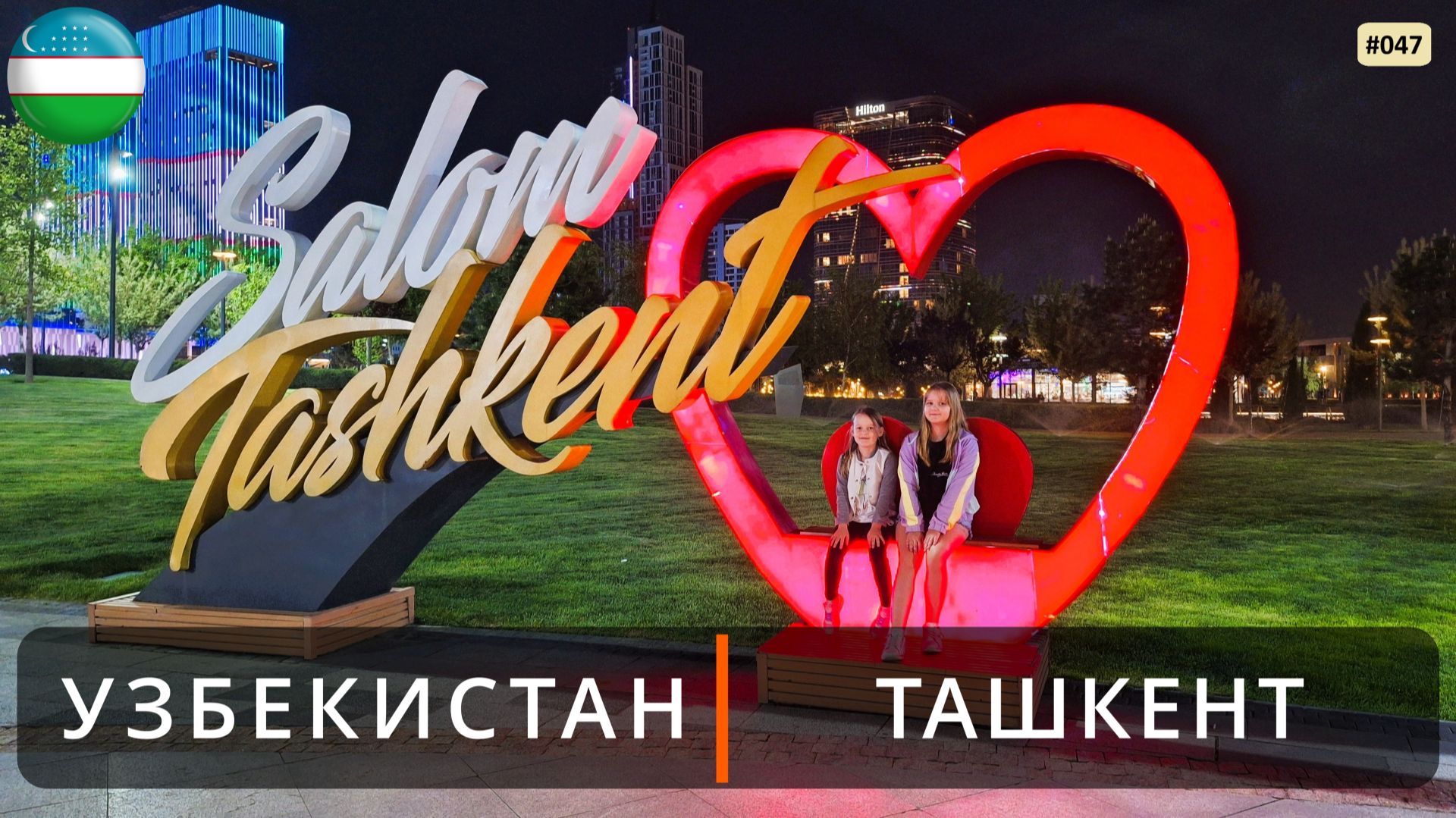 Ташкент (Узбекистан). Медресе Баракхан, Мечеть Хазрати Имам, Ташкент-Сити, поющие фонтаны смотреть онлайн