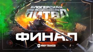 Блогерская королевская битва. Финал