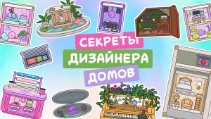 Самые интересные секреты в дизайнере домов Тока Бока #токабока