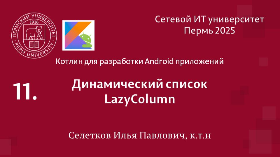 Android. Динамический список. LazyColumn смотреть онлайн