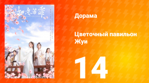 Цветочный павильон Жуи 1 сезон 14 серия