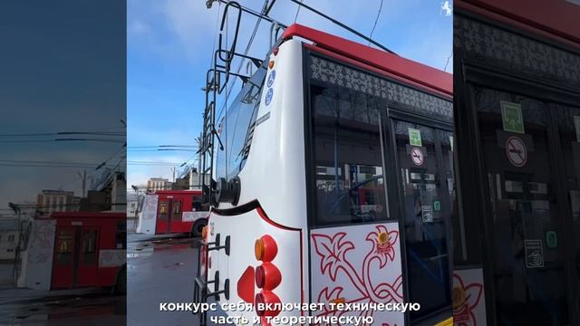 Конкурс профессионального мастерства водителей троллейбусов! смотреть онлайн