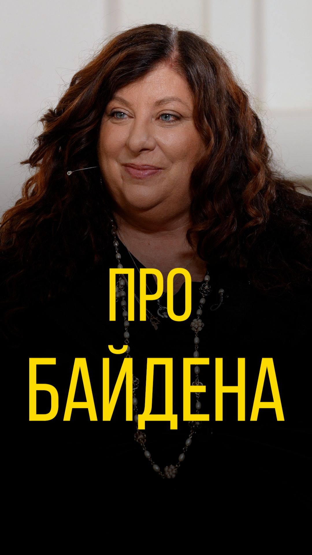 Тара Рид про Байдена.