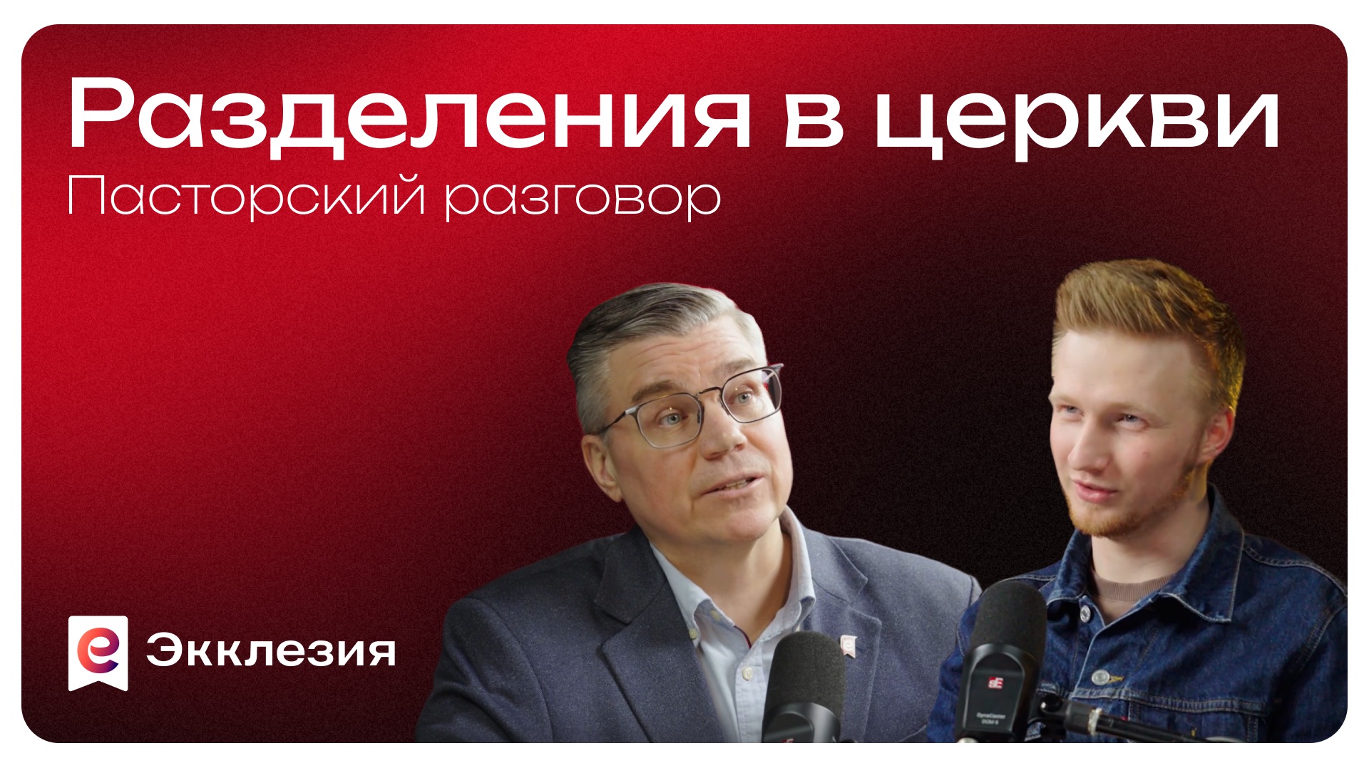Пасторский разговор: Разделения в церкви | Евгений Бахмутский и Антон Медведев смотреть онлайн