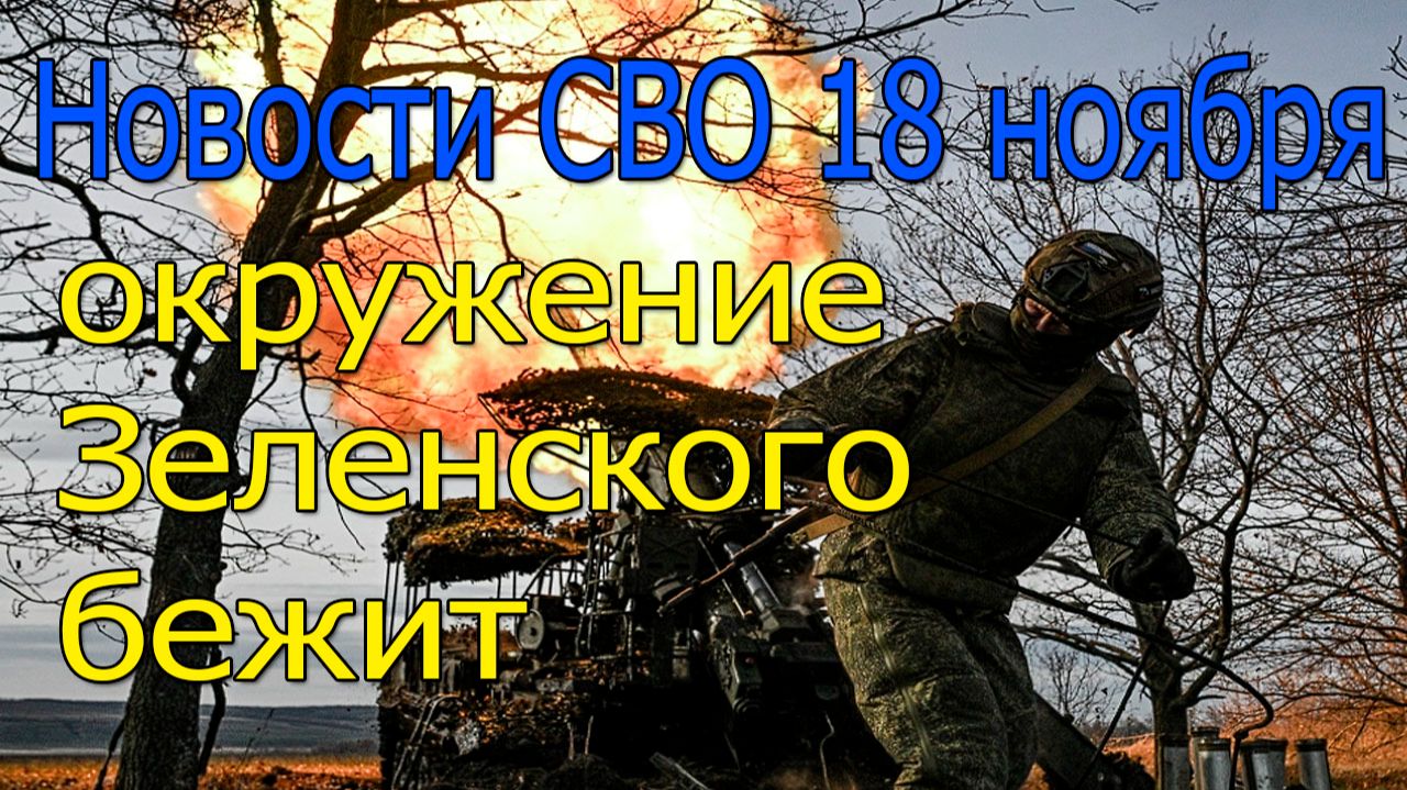 Новости СВО 18 ноября Разгром ВСУ,Северску грозит котёл,война на Украине 18.11.2025 смотреть онлайн