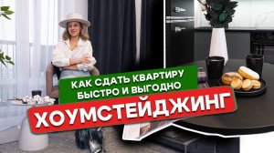 Как сдать квартиру быстро и выгодно. Хоумстейджинг квартира 38 м2