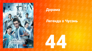 Легенда о Чусэнь 1 сезон 44 серия
