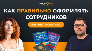 Всё о найме и работе с сотрудниками — обсуждаем с юристом Татьяной Литвак#подпислон #эдо
