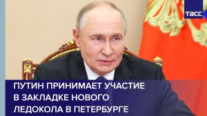 Путин принимает участие в закладке нового ледокола в Петербурге