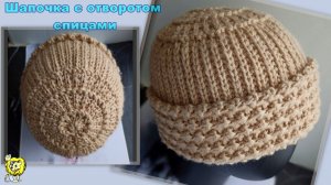 Зимняя шапочка с отворотом спицами из толстой пряжи