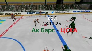 КХЛ. АкБарс - ЦСКА. 18.11.25. Трансляция  ключевых моментов игры в картинках. + Чат.