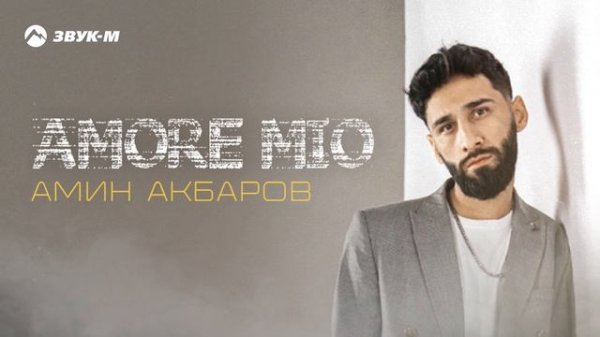 Амин Акбаров - Amore Mio