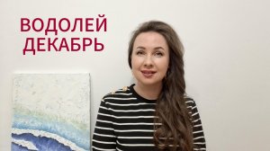 ВОДОЛЕЙ ГОРОСКОП НА ДЕКАБРЬ 2025 Марина Балицкая