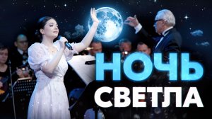 ПЕСНЯ, ОТ КОТОРОЙ ЗАМИРАЕТ СЕРДЦЕ ❤️ Ночь светла - Арина Кузнецова и оркестр "Мастера России"