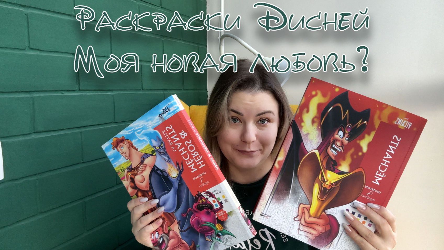 Раскраски Дисней. Моя новая любовь
