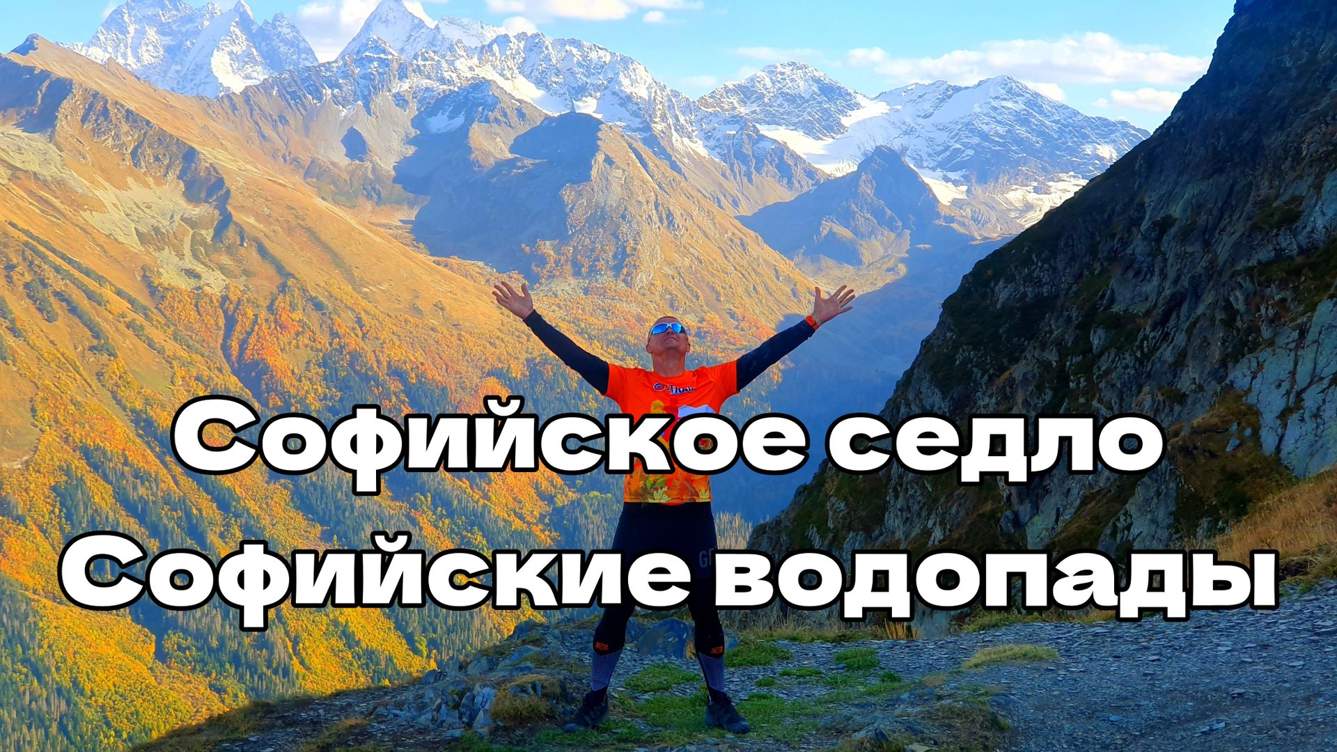 Гора София, Софийские водопады, Софийское седло (Архыз) смотреть онлайн