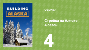 Стройка на Аляске 4 сезон 4 серия (документальный сериал, 2015)