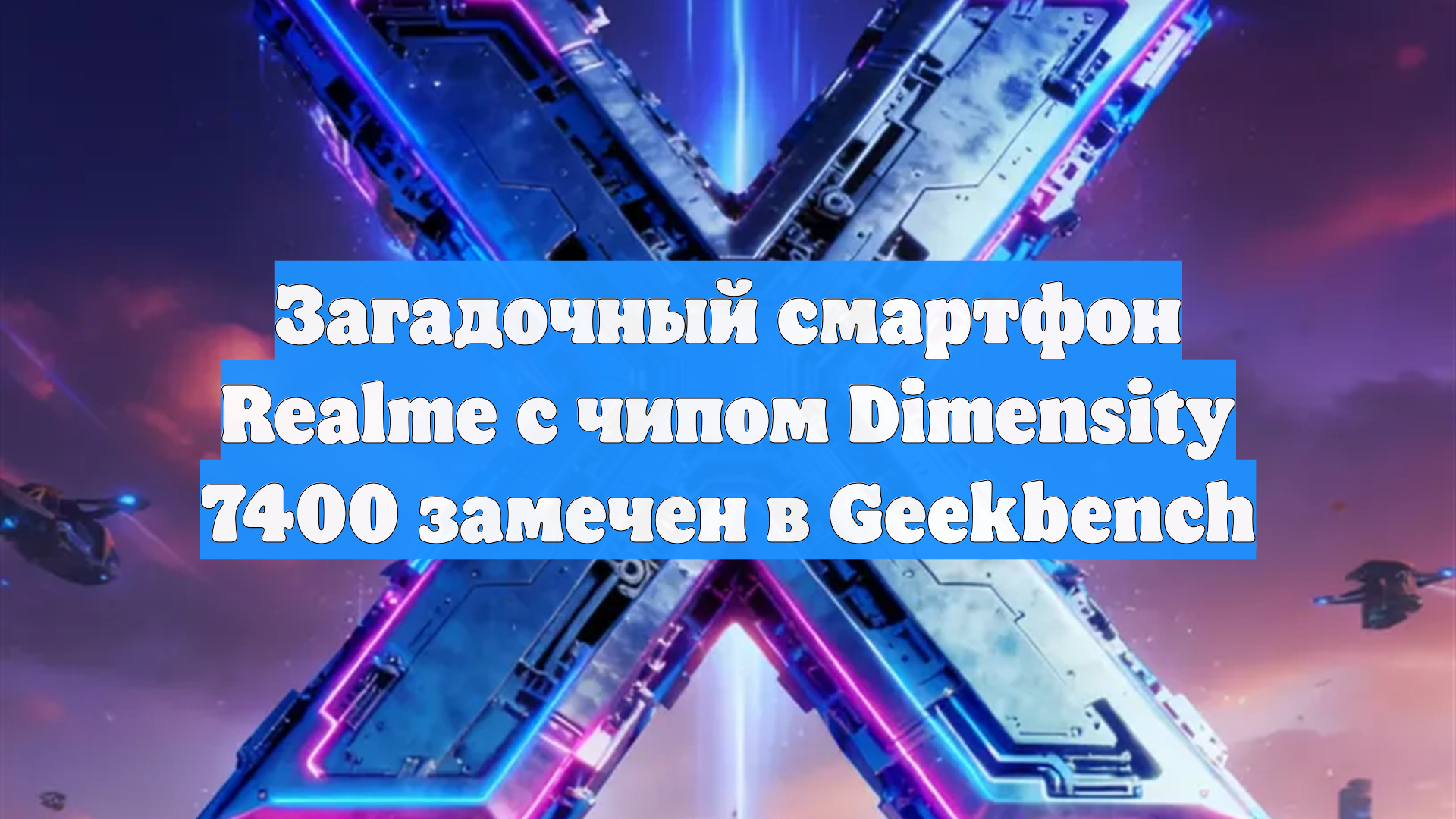Загадочный смартфон Realme с чипом Dimensity 7400 замечен в Geekbench
