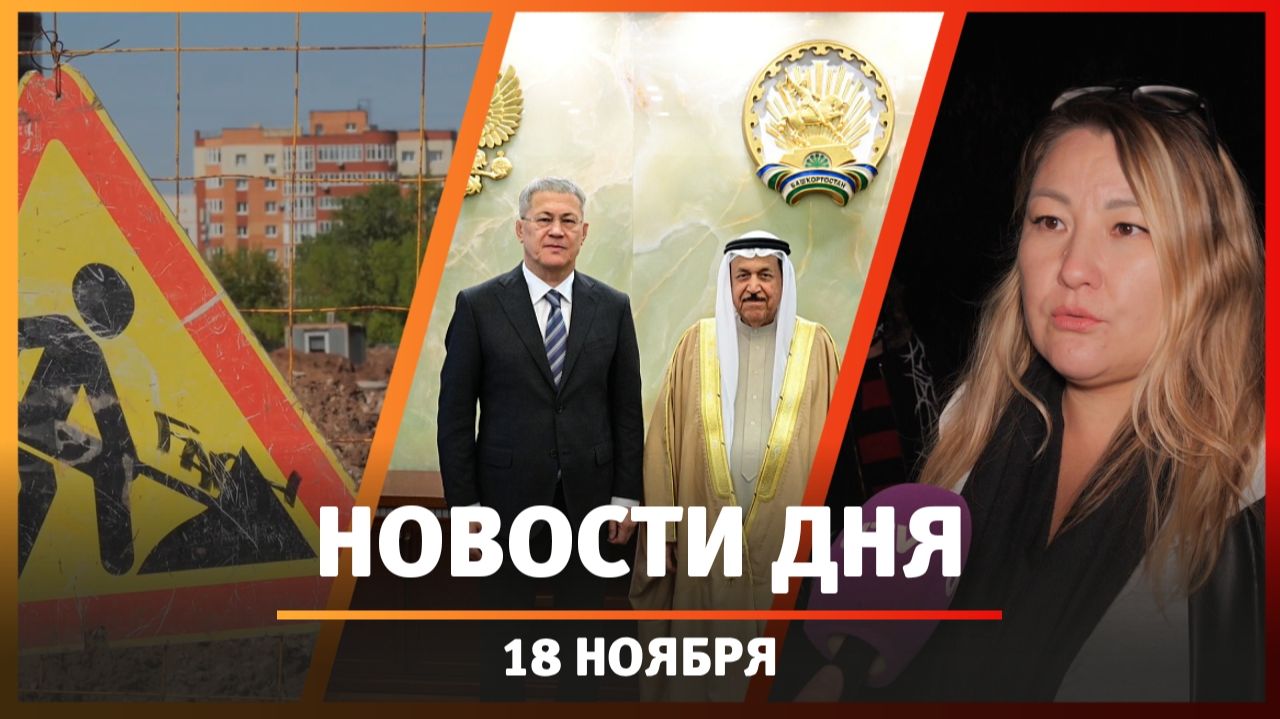 Новости Уфы и Башкирии 18.11.25: ремонт Рабкоров, фактор выкидыша и тьма на улицах Уфы