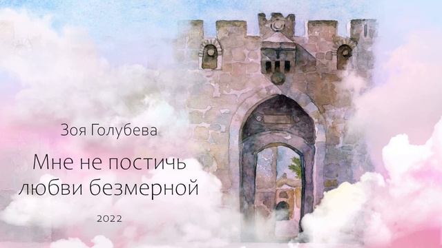 Зоя Голубева-Иерусалим