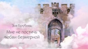 Зоя Голубева-Иерусалим