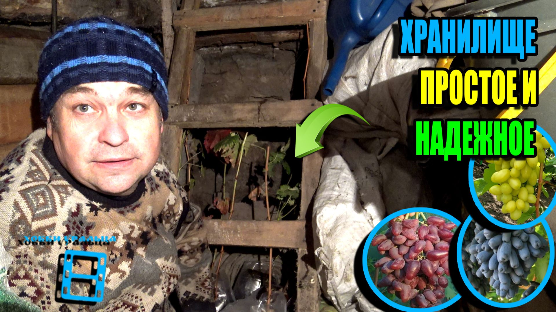 САМОЕ ВРЕМЯ УБРАТЬ САЖЕНЦЫ ВИНОГРАДА НА ХРАНЕНИЕ, ЧТОБЫ НЕ ПОДМЕРЗЛИ. СЕВЕРНЫЙ ВИНОГРАДНИК 25-40 смотреть онлайн