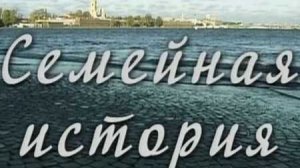 Очень интересная семейная история