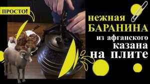 Рецепты из мяса. Как готовить баранину. Афганский казан на плите - пошаговый рецепт