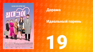 Идеальный парень 1 сезон 19 серия